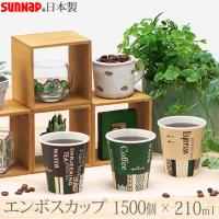 エンボスカップ・ホールマークカフェ 210ML 1500個 7オンス 3色 サンナップ 日本製 使い捨て 紙コップ 送料無料 | e-暮らしRあーる