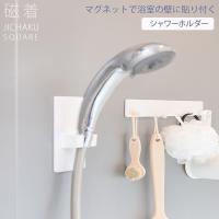 磁着SQ マグネットシャワーホルダー 東和産業 シャワーフック シャワーホルダー マグネット お風呂 シャワー ホルダー 磁石 浴室 壁 フック ホワイト ONO | e-暮らしRあーる