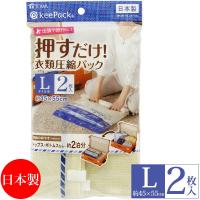 VO押すだけ衣類圧縮パック L 2枚入 東和産業 | e-暮らしRあーる