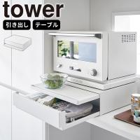 ツーウェイ キッチン家電下引き出し＆スライドテーブル ホワイト タワー tower 山崎実業 収納ラック レンジ下 後付け 台 電子レンジ オーブン 白 白色 2007 | e-暮らしRあーる