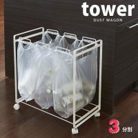 分別ダストワゴン tower タワー 3分別 ホワイト 山崎実業 | e-暮らしRあーる