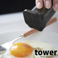 スパイスボトル TOWER タワー ブラック 山崎実業 | e-暮らしRあーる