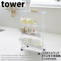 バス ボトル ラック 3段 tower タワー ホワイト ディスペンサーラック 山崎実業 | e-暮らしRあーる