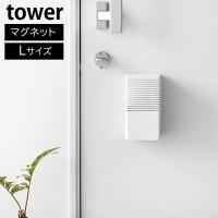 マグネット 消臭剤ケース タワー L 山崎実業 tower ホワイト 3663 消臭剤カバー 消臭剤 芳香剤 カバー 隠す ケース 玄関 玄関ドア トイレ 靴箱 収納 おしゃれ 白 | e-暮らしRあーる