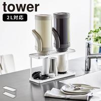 トレー付きジャグボトル&amp;グラススタンド 2段 ホワイト タワー tower 山崎実業 ジャグボトルスタンド 立てる 乾燥 水筒 哺乳瓶 キッチン シンク 白 白色 3714 | e-暮らしRあーる