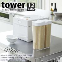 １合分別 冷蔵庫用米びつ タワー tower ホワイト 白 簡単計量 12合分 冷蔵庫へ 山崎実業 おしゃれ | e-暮らしRあーる