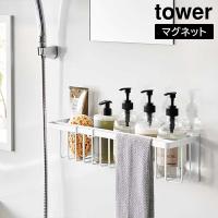 マグネット バスルームバスケット タワー ワイド 山崎実業 tower ホワイト 3769 お風呂 バス 壁 浮かせる おもちゃ バス用品 収納 かご バスラック おしゃれ 白 | e-暮らしRあーる