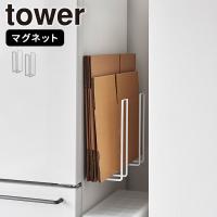 マグネットダンボールストッカー ホワイト タワー tower 山崎実業 段ボール 収納 縛る 段ボールストッカー ラック 壁掛け 隙間 冷蔵庫 玄関扉 ドア 白 3948 | e-暮らしRあーる