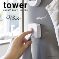 マグネットタオルホルダー タワー tower ホワイト 白 布巾 磁石 山崎実業 おしゃれ | e-暮らしRあーる