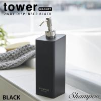 ディスペンサー おしゃれ ボトル マグネットツーウェイディスペンサー ブラック タワー tower 山崎実業 ソープディスペンサー シャンプーボトル | e-暮らしRあーる