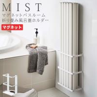 風呂ふた収納 ホルダー マグネットバスルーム折り畳み風呂蓋ホルダー MIST 収納 お風呂 風呂蓋 マグネット 浴室 [山崎実業] バスルーム ホワイト | e-暮らしRあーる