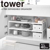 tower 伸縮シンク下ラック 2段 D40 奥行40cm シンク下収納 キッチン収納 ラック 伸縮  [山崎実業]  おしゃれ 整理 ホワイト | e-暮らしRあーる