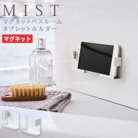 タブレットスタンド スマホホルダー マグネットバスルームタブレットホルダー MIST お風呂 マグネット [山崎実業] バスルーム ホワイト | e-暮らしRあーる