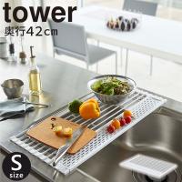 tower 折り畳み水切り シリコーントレー付き S 水切りラック キッチン収納 コンパクト 水切りカゴ 食器 乾燥  [山崎実業]  雑貨 キッチン ホワイト | e-暮らしRあーる