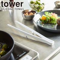 トング [シリコーン菜箸トング タワー] tower 山崎実業 5195 キッチン シリコーン 置ける キッチンツール 耐熱 おしゃれ ホワイト | e-暮らしRあーる