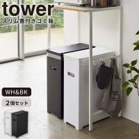 ゴミ箱 [スリム蓋付きゴミ箱 2個組 タワー] tower 山崎実業 5332キッチン 組み立て 折り畳み 分別 スリム ふた付き おしゃれWH&amp;BK | e-暮らしRあーる