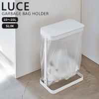 ゴミ袋ホルダー スリム ホワイト ルーチェ LUCE 山崎実業 ダストボックス くずかご フタ 横開き 置き型 コンパクト 洗面台 キッチン 白 5401 | e-暮らしRあーる