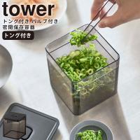 コンテナー [トング付き バルブ付き密閉保存容器 タワー] tower 山崎実業 5468 キッチン 食品保存 密閉 ブラック | e-暮らしRあーる