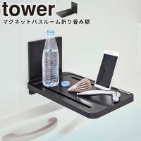 折り畳み棚 マグネットバスルーム折り畳み棚 タワー tower 山崎実業 5533 磁石 お風呂 折り畳み バスグッズ 浴室 バスルーム ブラック | e-暮らしRあーる