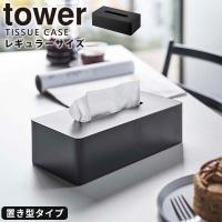 ティッシュケース [ティッシュケース レギュラーサイズ タワー] tower 山崎実業 5584 ティッシュ 北欧 卓上 インテリア ブラック | e-暮らしRあーる