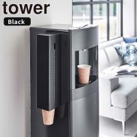 ウォーターサーバー横 マグネット カップディスペンサー タワー tower 山崎実業 ブラック 5596 紙コップホルダー 紙コップ収納 オフィス クリニック | e-暮らしRあーる