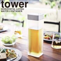 倒して置ける冷水筒 ホワイト タワー tower 山崎実業 麦茶ポット 食洗機対応 横置き 角型 冷蔵庫 ドアポケット ピッチャー コンパクト キッチン 白 5724 | e-暮らしRあーる