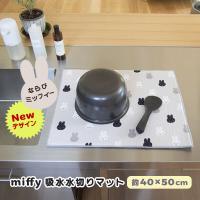 miffy 吸水水切りマット40×50cm マイクロファイバー 抜群の吸水力 水切り 程よい厚みのクッション 食器への衝撃緩和 オカトー ならびミッフィー | e-暮らしRあーる