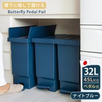 バタフライペダルペール 32L 両開き ごみ箱 ペダル式ゴミ箱 日本製 平和工業 ふた付 左右両開き ナイトブルー | e-暮らしRあーる