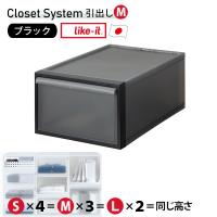 クローゼットシステム 引出し M 収納ボックス 軽量 日本製 プラスチック 半透明 スタッキング ライクイット like-it CS-D2 ブラック 北欧 | e-暮らしRあーる