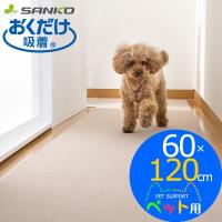日本製 おくだけ吸着 ペット用保護マット 薄くてズレない 撥水 床暖房OK 60×120cm ベージュ KM-53 サンコー | e-暮らしRあーる