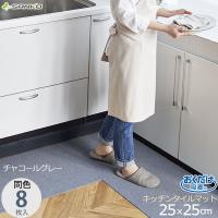 おくだけ吸着キッチンタイルマット 25×25cm 同色8枚入 チャコールグレー KX-70 日本製 薄い ズレない つまずかない 撥水加工 サンコー | e-暮らしRあーる