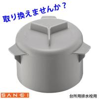 防臭 防虫 台所用 キッチン排水栓用 防臭ワン PH650-H2 上部のつまみが3つ  SANEI   取り換え 交換 | e-暮らしRあーる