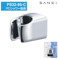 シャワー掛具 PS32-85-C  SANEI | e-暮らしRあーる
