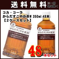 中国地方除く本州　送料無料 [トクホ] コカ・コーラ からだすこやか茶 W 350ml×48本 ２ケースセット | 暮らしe-Style