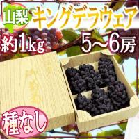 山梨産 種なしぶどう ”キングデラウェア” 5〜6房 約1kg 化粧箱 