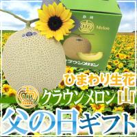 父の日ギフト ”クラウンメロン” 等級 山 1玉 約1.8kg＋ひまわり生花1本 