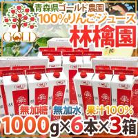 青森 りんごジュース GOLD農園 ”りんご100%ストレートジュース 林檎園” 1000g×6本×《3箱》 送料無料 | くらし快援隊