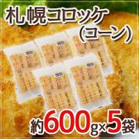 ”札幌コロッケ コーン”  約600g×5袋  送料無料 | くらし快援隊