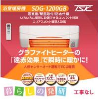 浴室暖房機 高須産業 SDG-1200GBM グラファイトヒーター 工事なし 全国送料無料（代引き不可） | 暮らしの発研 Yahoo!店