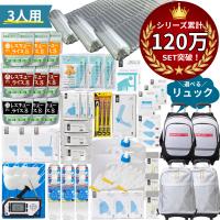 防災グッズ 防災セット 3人用 セット 食料 トイレ 水 持ち出し リュック 防災リュックセット 防災 リュック 非常用持ち出しセット | クラシド
