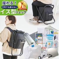 防災グッズ イス型リュック18点セット 撥水加工 セット 1人用 トイレ 食料 水 持ち出し 女性 リュック 防災食 防災リュック 防災トイレ 防災用品 | クラシド