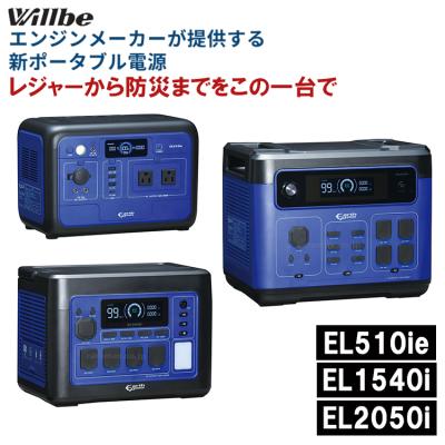 Willbe ポータブル電源 / EL510ie EL1540i EL2050i IPX4 防水カバー付