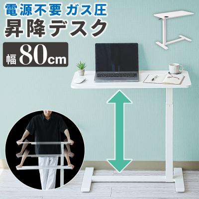 昇降式デスク 幅80のおすすめ人気商品一覧 通販 - Yahoo!ショッピング