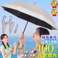 日傘 完全遮光 折りたたみ 晴雨兼用 遮光率100% UPF50+ 紫外線カット uvカット レディース 8本骨 折りたたみ傘 折りたたみ日傘 傘 暑さ対策 熱中症対策 おすすめ
