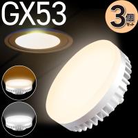 3個セット LED電球 GX53 電球色 昼白色 630Lm 60W相当 φ74 照射角100° コンパクト 交換型 GX53口金 GX53-1 LED 電球 間接照明 | E-one イーワン暮らし館