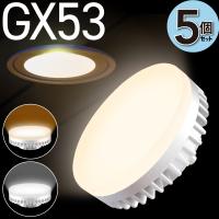 5個セット LED電球 GX53 電球色 昼白色 630Lm 60W相当 φ74 照射角100° コンパクト 交換型 GX53口金 GX53-1 LED 電球 間接照明 | E-one イーワン暮らし館
