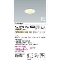 安心のメーカー保証 【インボイス対応店】コイズミ照明器具 ダウンライト 一般形 AD7003W27 LEDＴ区分 実績20年の老舗 | 暮らしの照明