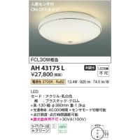 安心のメーカー保証 【インボイス対応店】コイズミ照明器具 シーリングライト AH43175L 人感センサー LEDＴ区分 実績20年の老舗 | 暮らしの照明