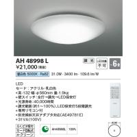 安心のメーカー保証 【インボイス対応店】コイズミ照明器具 シーリングライト AH48998L リモコン付 LEDＴ区分 実績20年の老舗 | 暮らしの照明