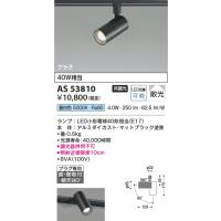 安心のメーカー保証 【インボイス対応店】コイズミ照明器具 スポットライト 配線ダクト用 AS53810 LEDＴ区分 実績20年の老舗 | 暮らしの照明